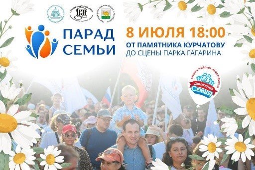 В Челябинске пройдет Парад Семьи