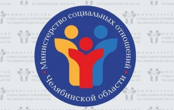 Министерство социальных отношений Челябинской области информирует