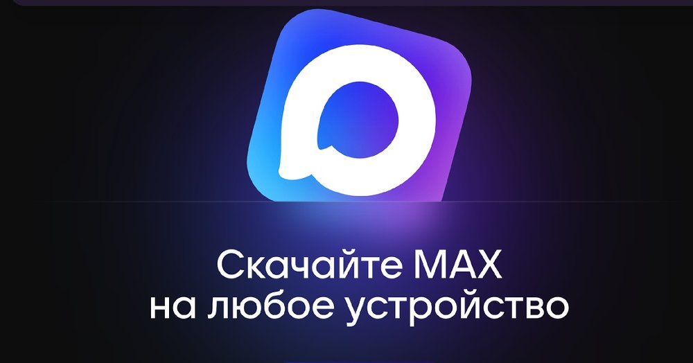 В России продолжает развиваться национальный мессенджер MAX