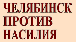 В областном центре стартует ежегодная акция «Челябинск против домашнего насилия»