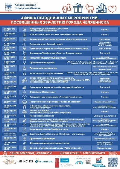 Афиша празднования Дня города в Челябинске