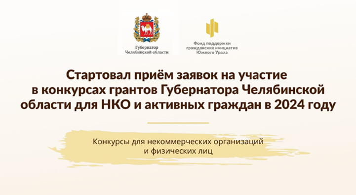 На Южном Урале стартовал прием заявок в конкурсах грантов губернатора для НКО и активных граждан