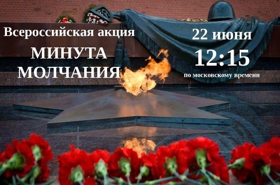 В День памяти и скорби пройдет минута молчания