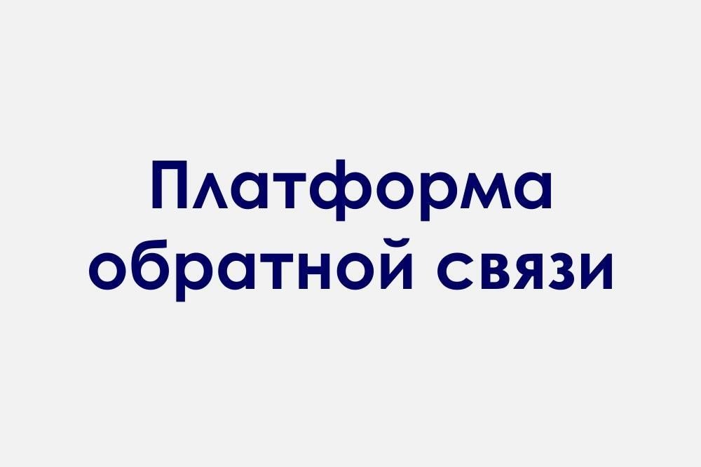 Платформа обратной связи (ПОС) представляет собой современную федеральную систему