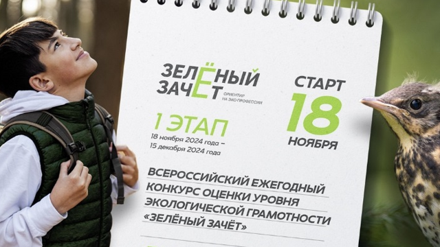 Стартовал I этап Всероссийского конкурса «Зеленый Зачет»