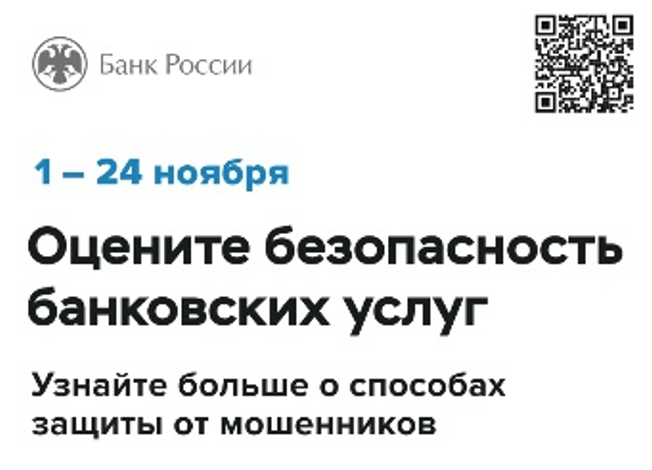 Банк России предлагает оценить безопасность банковских услуг