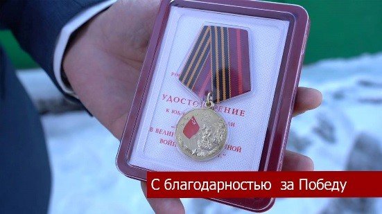 В Центральном районе города Челябинска продолжается вручение юбилейных медалей ветеранам Великой Отечественной войны