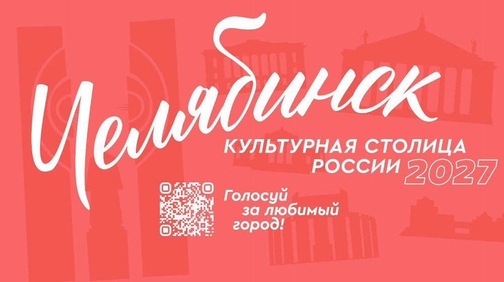 Проводится конкурс «Культурная столица 2027 года»