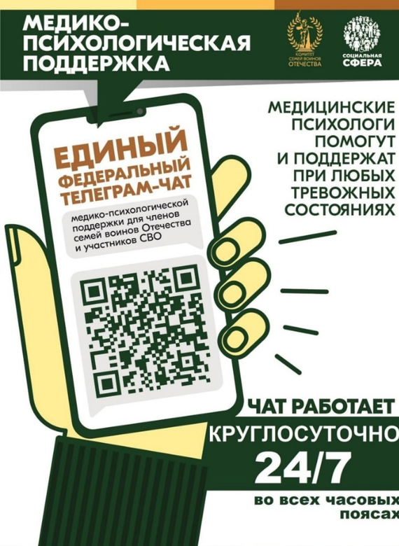С 1 апреля федеральный чат медико-психологической поддержки участников СВО и членов их семей работает в режиме 24/7