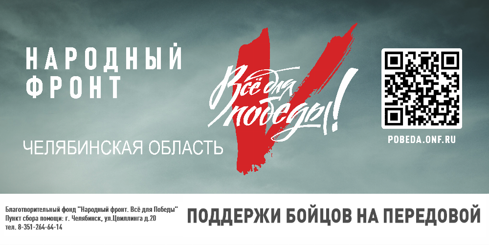 Под девизом «ВСЁ ДЛЯ ПОБЕДЫ!» НАРОДНЫЙ ФРОНТ просит поддержать бойцов и мирных жителей новых регионов