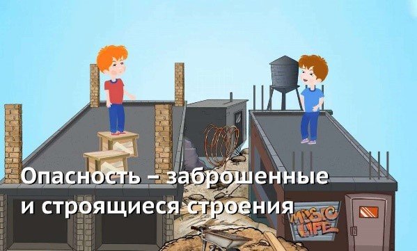Правила безопасности на заброшенных и недостроенных зданиях