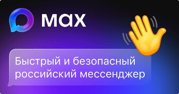 MAX – быстрое и легкое приложение для общения и решения повседневных задач