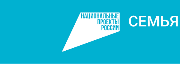 Национальный проект «Семья»