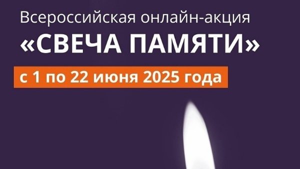 Челябинцы могут принять участие в онлайн-акции «Свеча памяти»