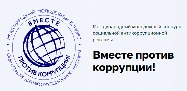 Вместе против коррупции!
