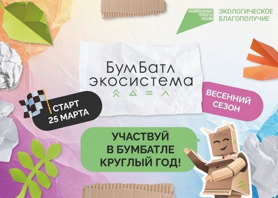 В России продолжается акция по сбору макулатуры «БумБатл»