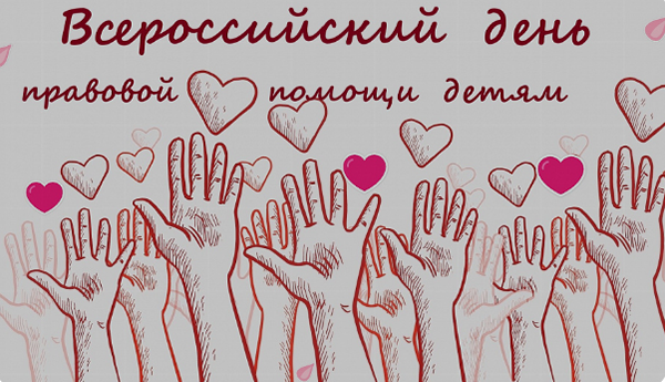 20 ноября проводится Всероссийский  день правовой помощи детям