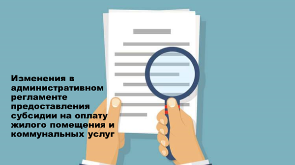 Вступили изменения в предоставление субсидии на оплату жилого помещения и коммунальных услуг