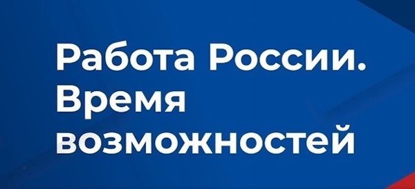 «Работа России. Время возможностей» – федеральный этап Всероссийской ярмарки трудоустройства пройдет в Челябинске 27 июня