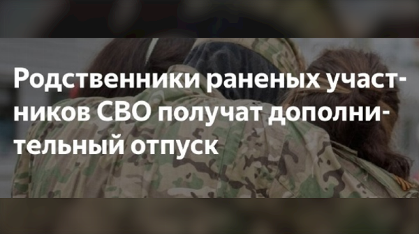 Родственники получивших ранение участников СВО получат право на дополнительный отпуск