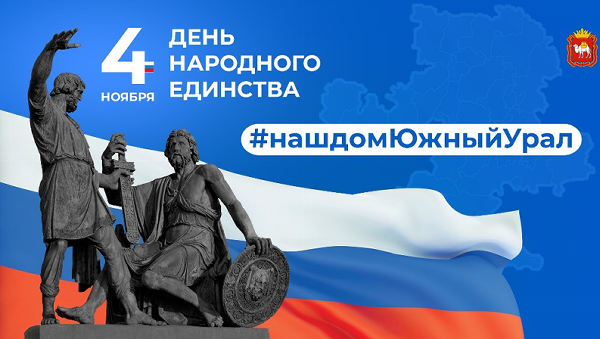 Жителей Челябинской области приглашают присоединиться к онлайн-акции в честь Дня народного единства