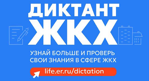 Партия «Единая Россия» запускает Второй Всероссийский Диктант ЖКХ для проверки знаний и повышения правовой грамотности граждан