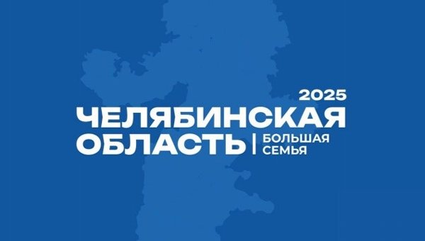 На Южном Урале пройдет фестиваль «Челябинская область – большая семья»