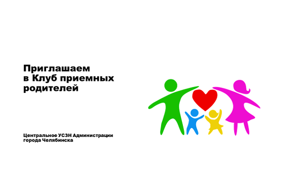 Клуб приемных родителей Центрального района Челябинска приглашает принять участие в очередном заседании