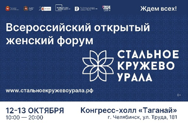 Жительниц региона приглашают принять участие в форуме «Стальное кружево Урала»