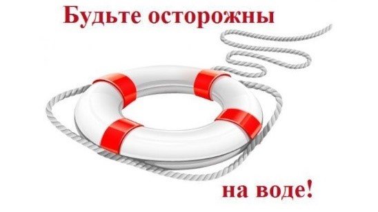 Будьте осторожны на воде!
