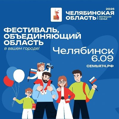 Семейный фестиваль «Челябинская область – большая семья» завершится в Челябинске