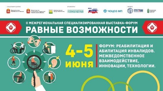 В Челябинске стартует Межрегиональный форум-выставка «Равные возможности»