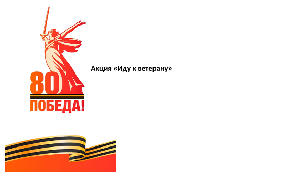 В Челябинске проходит акция «Иду к ветерану»