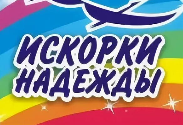 В Челябинске состоялся городской фестиваль творчества детей-инвалидов «Искорки надежды»