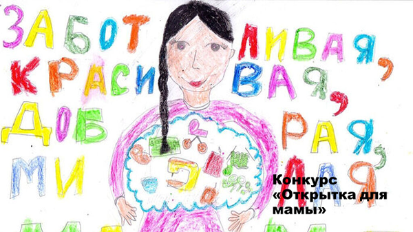 В Челябинске стартовал ежегодный конкурс «Открытка для мамы»