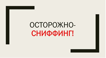 Уважаемые родители! Уберегите детей от вдыхания паров газа!