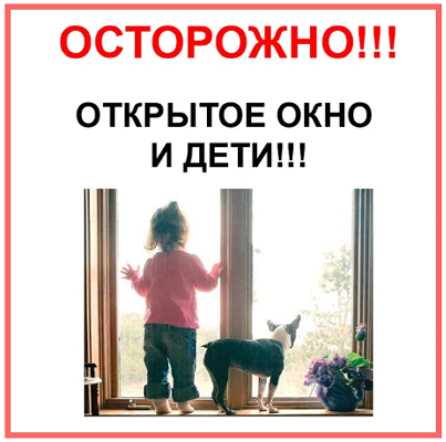 Осторожно! Открытое окно!