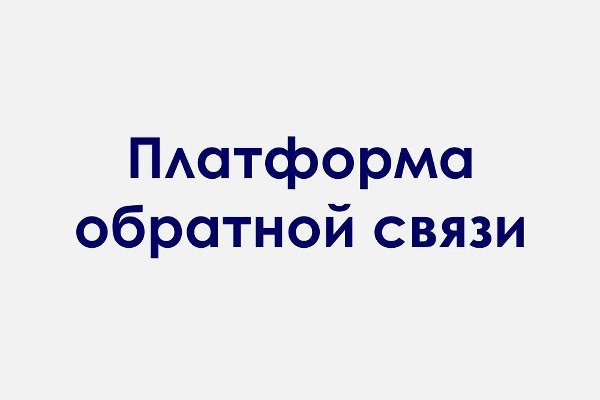 Платформа обратной связи (ПОС) представляет собой современную федеральную систему