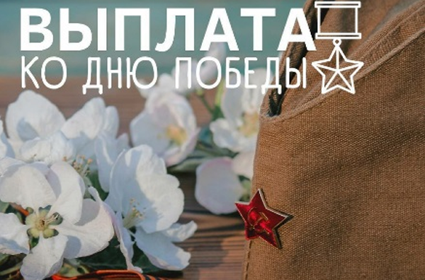 В Челябинской области начались выплаты ветеранам Великой Отечественной войны ко Дню Победы