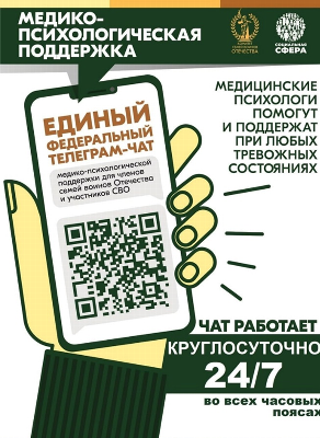 С 1 апреля федеральный чат медико-психологической поддержки участников СВО и членов их семей работает в режиме 24/7