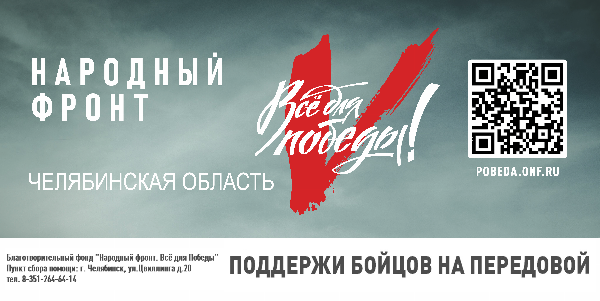 Под девизом «ВСЁ ДЛЯ ПОБЕДЫ!» НАРОДНЫЙ ФРОНТ просит поддержать бойцов и мирных жителей новых регионов