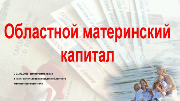 С 1 сентября вступит в силу изменение в части использования средств областного материнского капитала