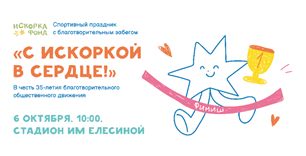 Южноуральцев приглашают принять участие в благотворительном забеге