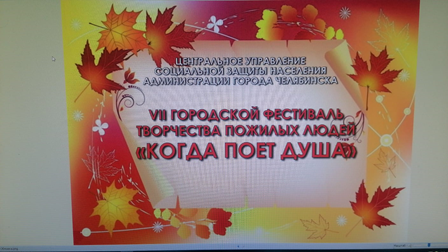В Центральном районе города Челябинска состоялся районный тур фестиваля творчества пожилых людей.