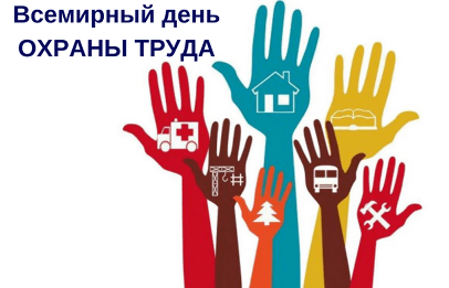 В Центральном управлении социальной защиты населения Администрации города Челябинска состоялись  мероприятия, приуроченные ко Всемирному дню охраны труда