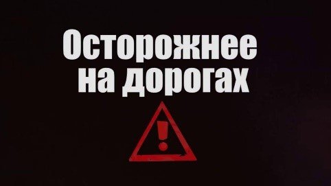 Будьте осторожны и крайне бдительны на дорогах!