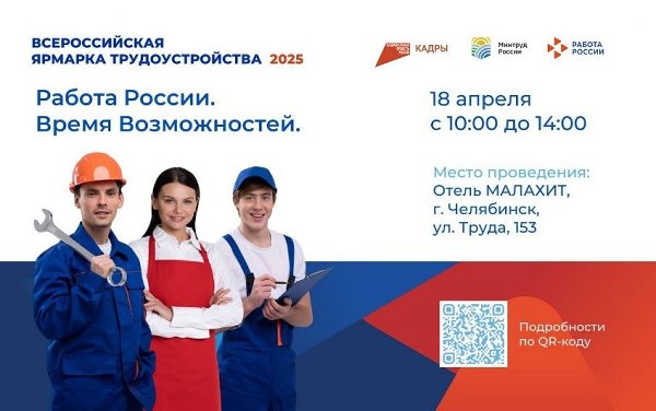 В Челябинске состоится всероссийская ярмарка трудоустройства «Работа России. Время возможностей»