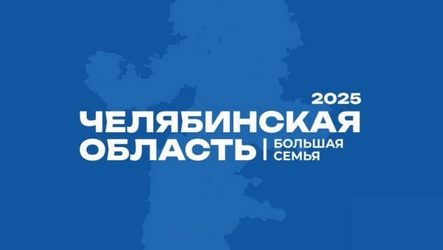 На Южном Урале пройдет фестиваль «Челябинская область – большая семья»