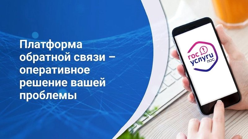 Платформа обратной связи (ПОС) – это возможность для граждан в режиме онлайн обратиться к властям и решить свои вопросы. Платформа обратной связи (ПОС) – это возможность для граждан в режиме онлайн обратиться к властям и решить свои вопросы.