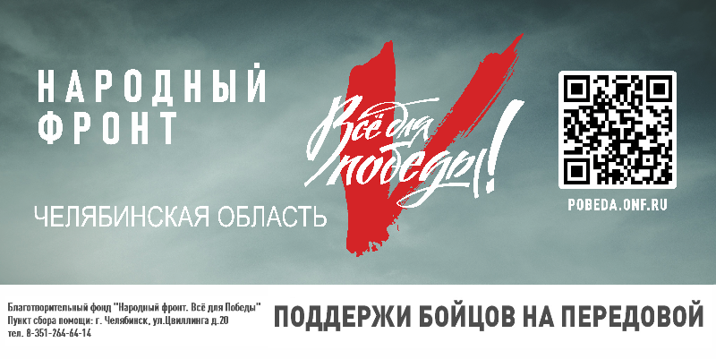 Региональные отделения Народного фронта продолжают формирование сборов «Все для Победы» на поддержку частей своего региона, находящихся на передовой.